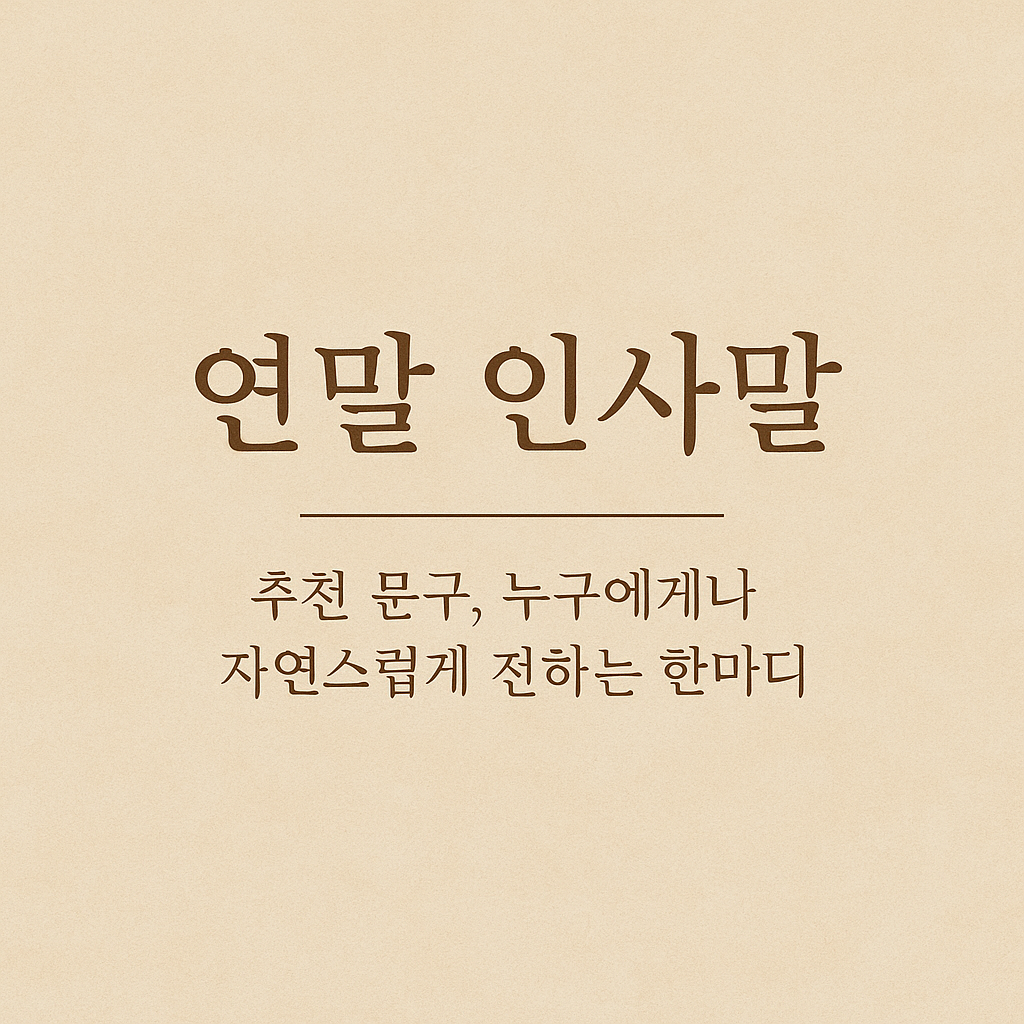 연말 인사말