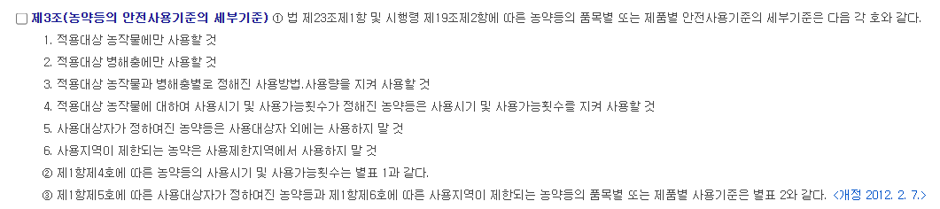 농약등의 안전사용기준의 세부기준