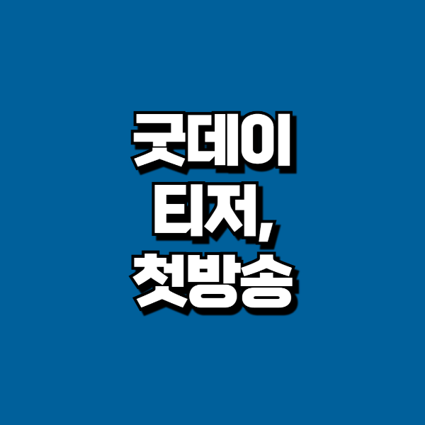 지디 굿데이 첫 방송 날짜
