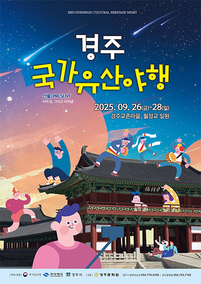 교촌한옥마을, 경주 야간개장, 경주 국가유산 야행