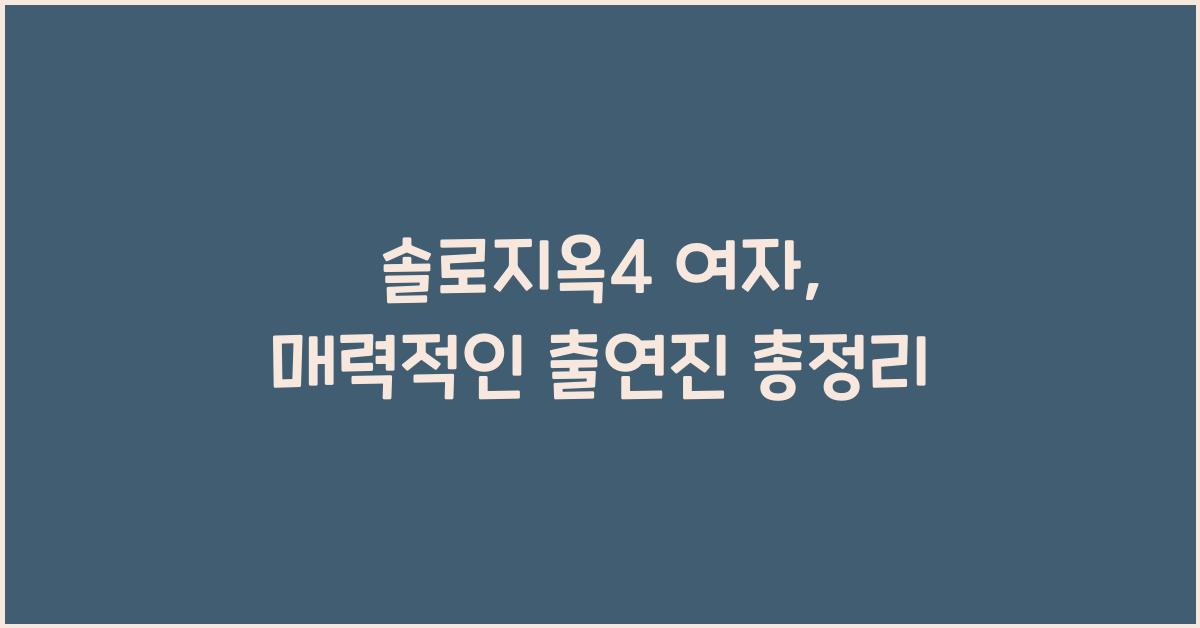 솔로지옥4 여자