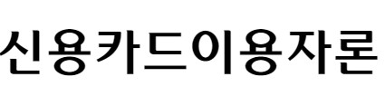 우리금융저축은행 사잇돌 연계신용, 사업자 주택담보대출, 차량담보대출(후순위), 신용카드 이용자론 대출조건, 한도, 금리, 기간, 상환방식