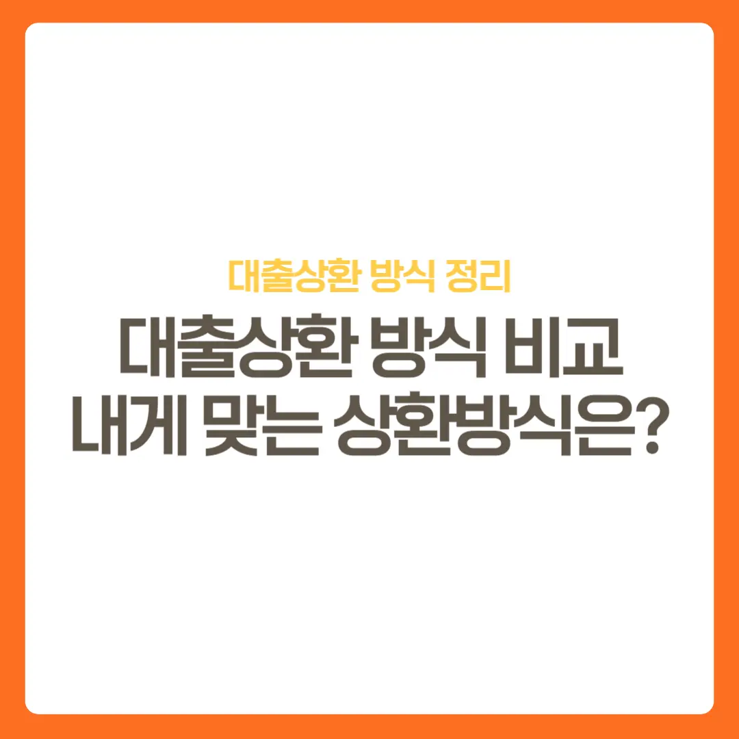 썸네일-대출상환방식비교정리