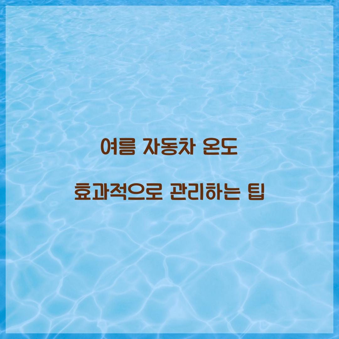 여름 자동차 온도