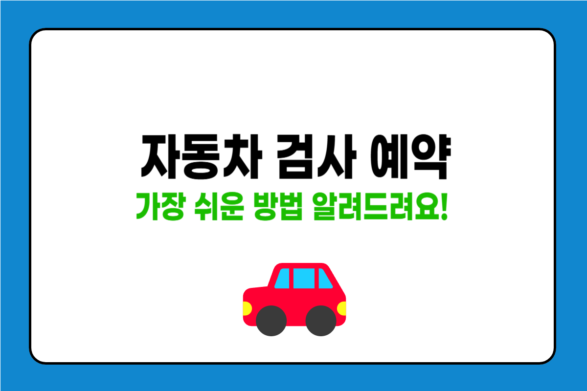 자동차 검사 예약하는 가장 쉬운 방법