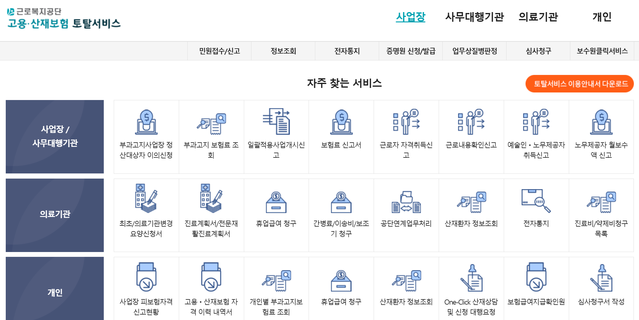 근로복지공단 토탈서비스 모바일 실업급여·산재신청 및 고객센터 안내