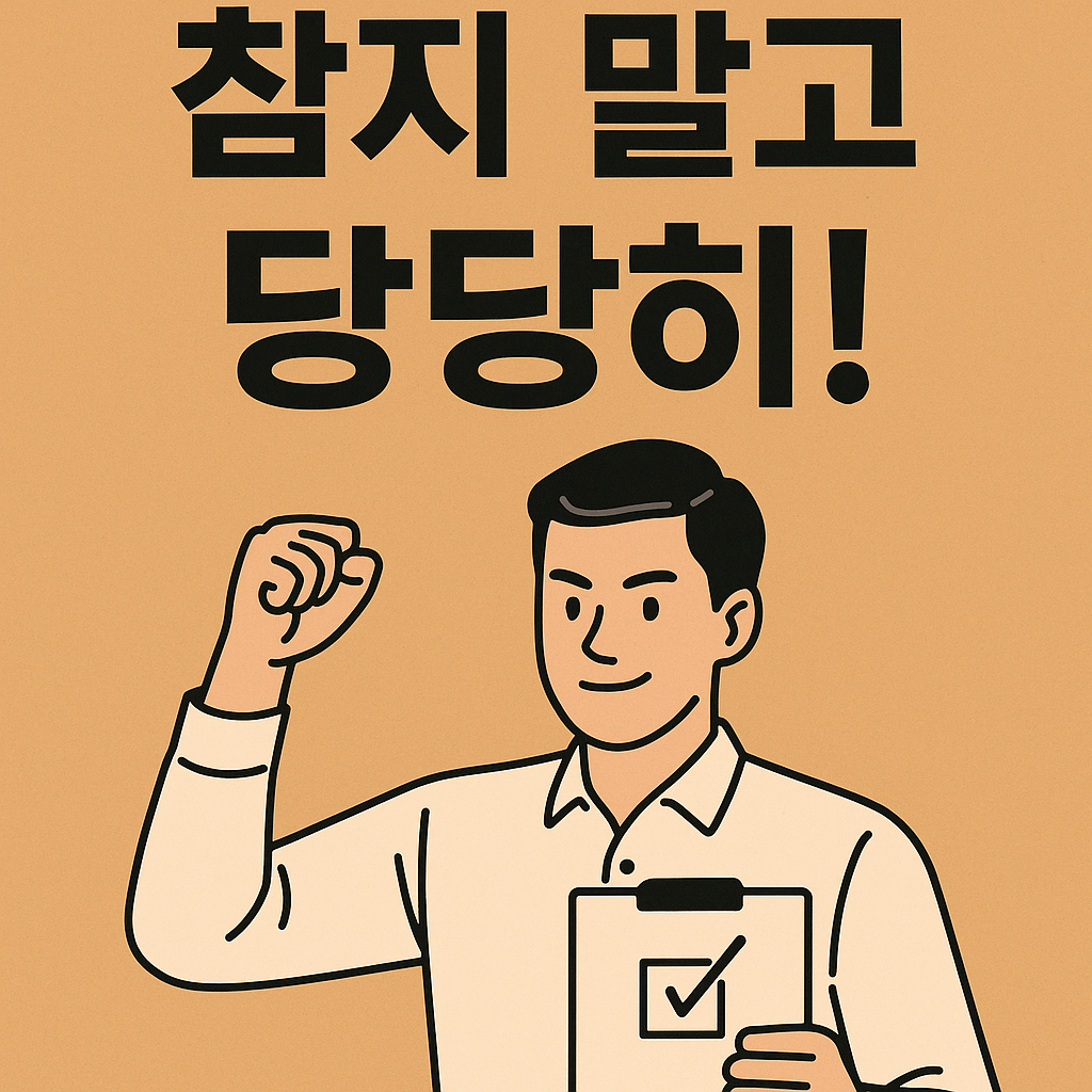 참지말고 당당히 이미지