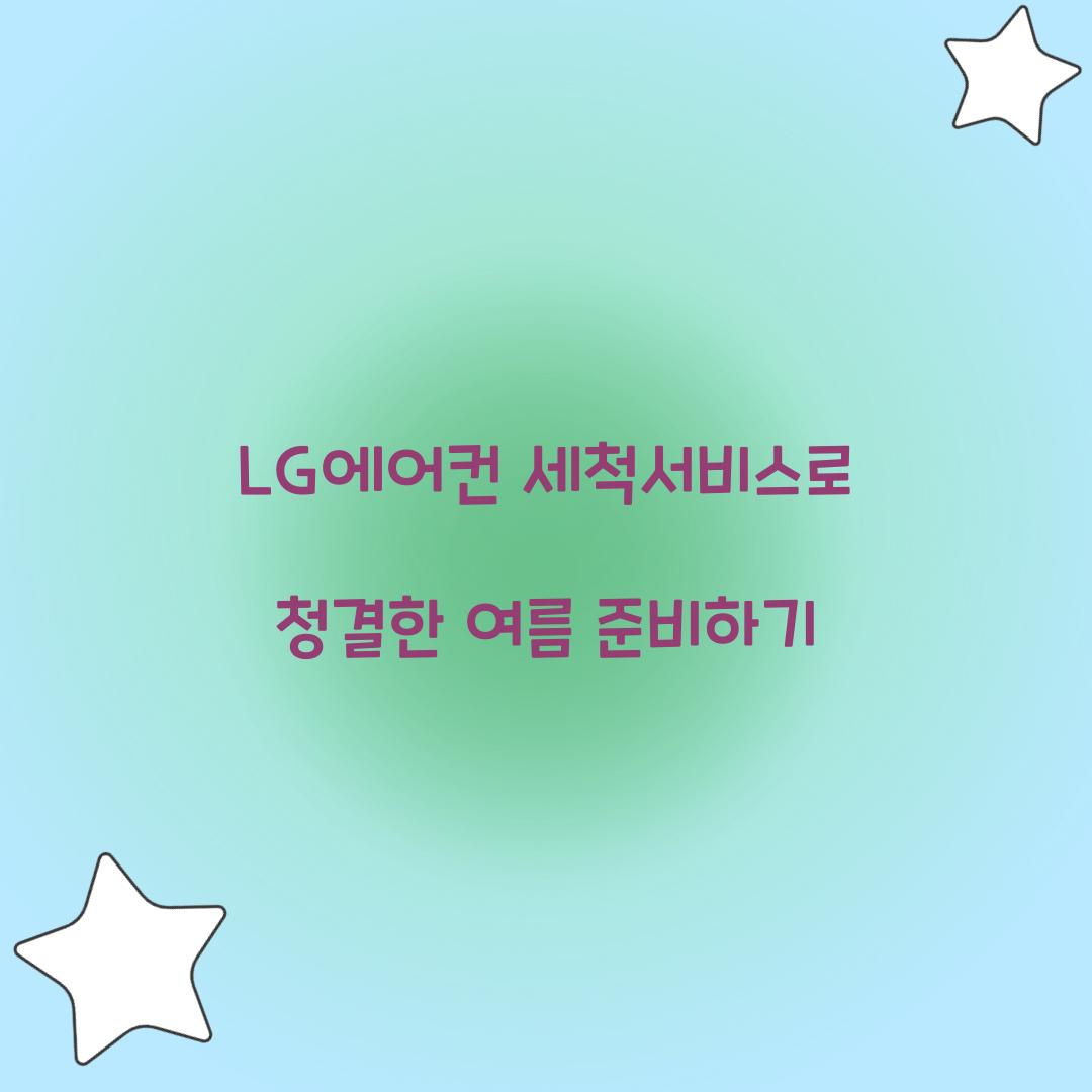 lg에어컨 세척서비스