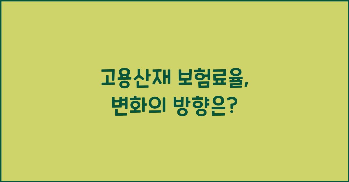 고용산재 보험료율