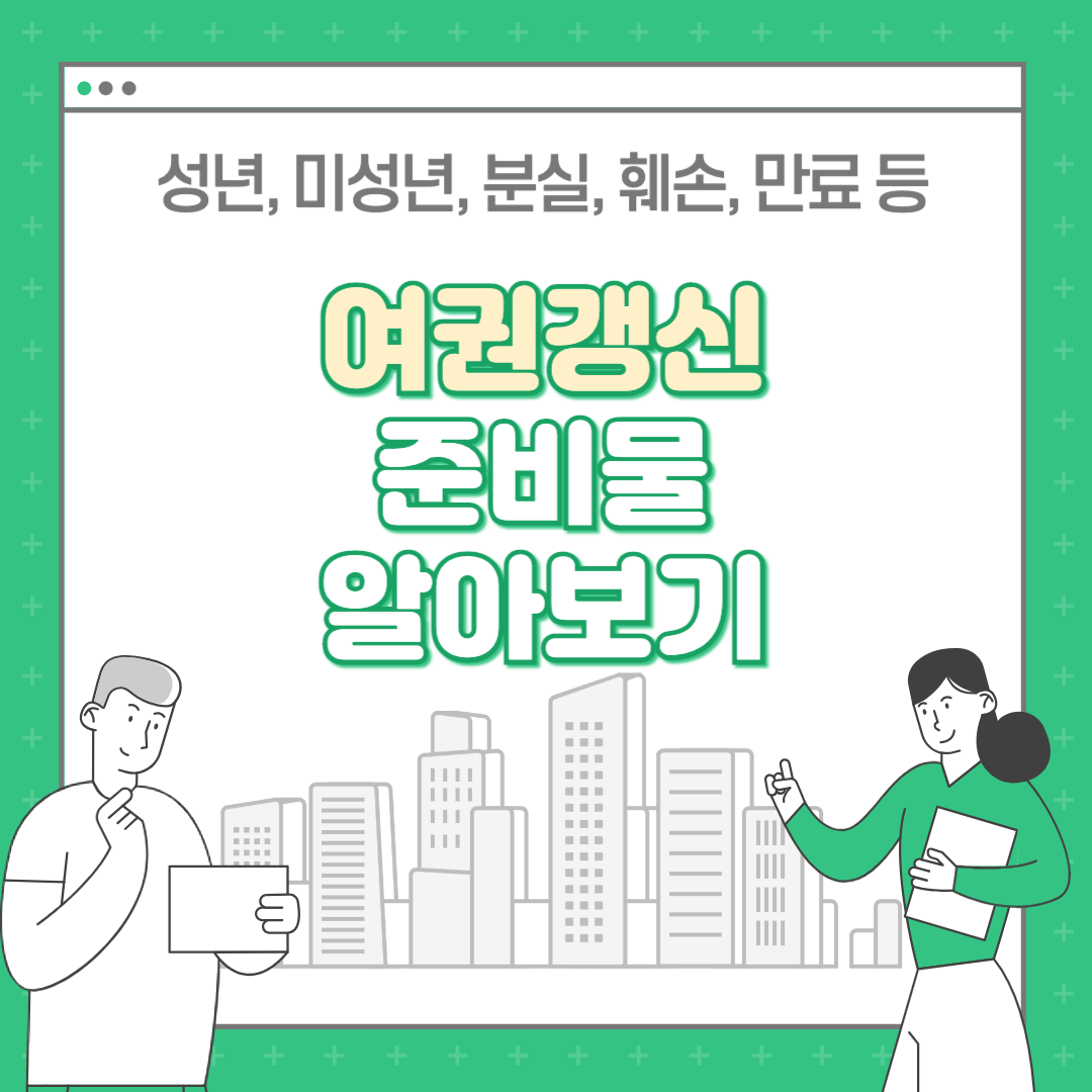 여권 갱신 준비물 (성인, 18세 미만, 정보변경, 훼손 및 분실)