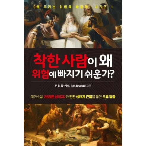 착한사람이 왜 위험에 빠지기 쉬운가?