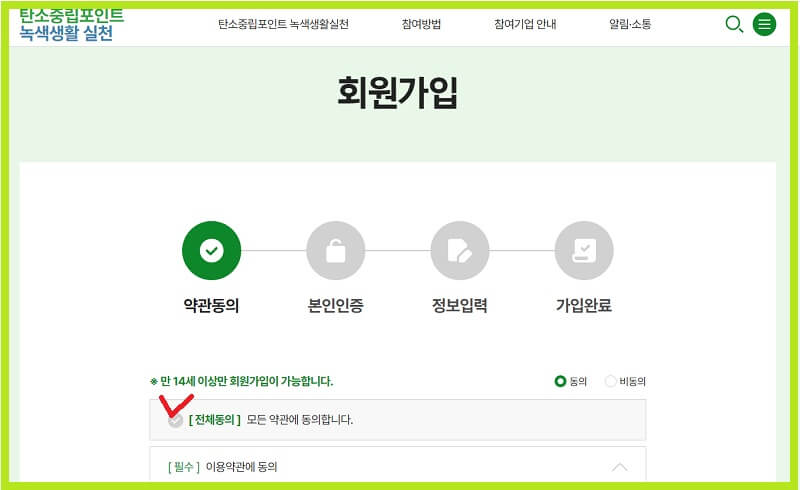 탄소중립-실천포인트-회원가입