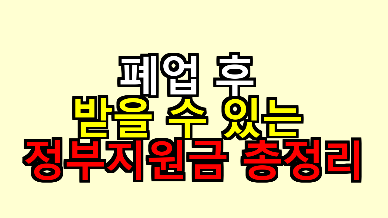 폐업 후 받을 수 있는 다른 정부지원금 (2026년 최신)