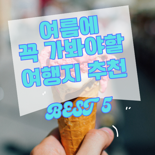 여름 여행지 추천, 가볼만한 해외 여행지 BEST 5