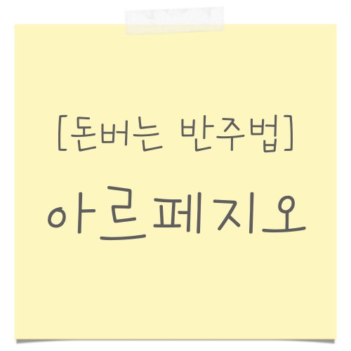 아르페지오, 펼침화음