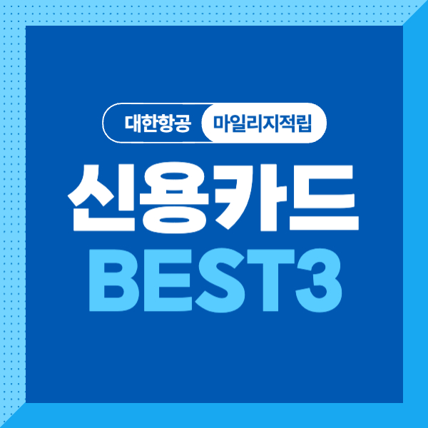 대한항공 마일리지 적립 신용카드 비교 추천 BEST3! (국민카드&#44; 삼성카드&#44; 현대카드)