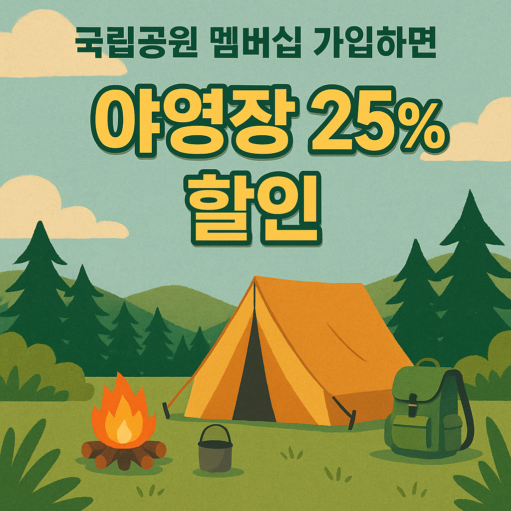 국립공원 야영장 주중 25% 할인? 멤버십 가입하면 달라진다