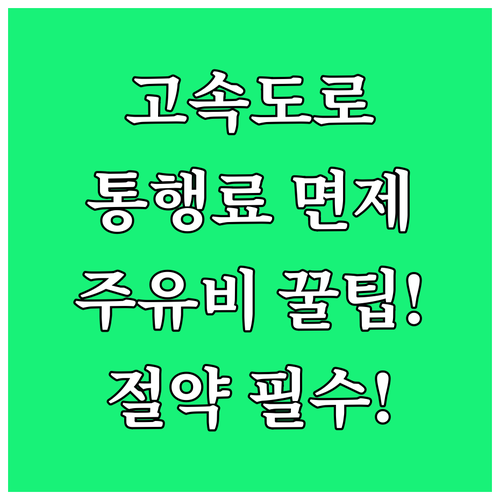 명절 이동 부담 끝, 고속도로 통행료..