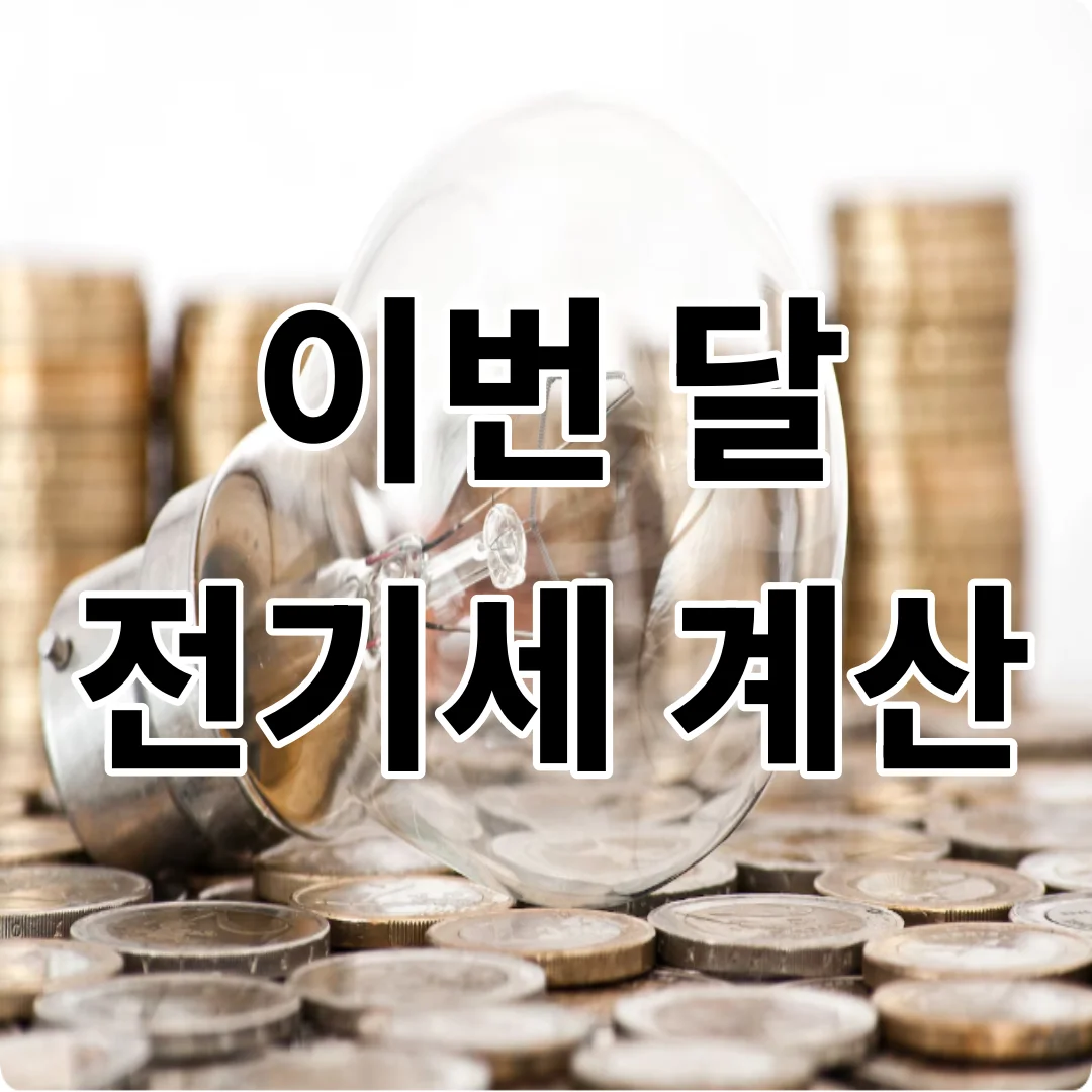 이번 달 전기세 계산 조회
