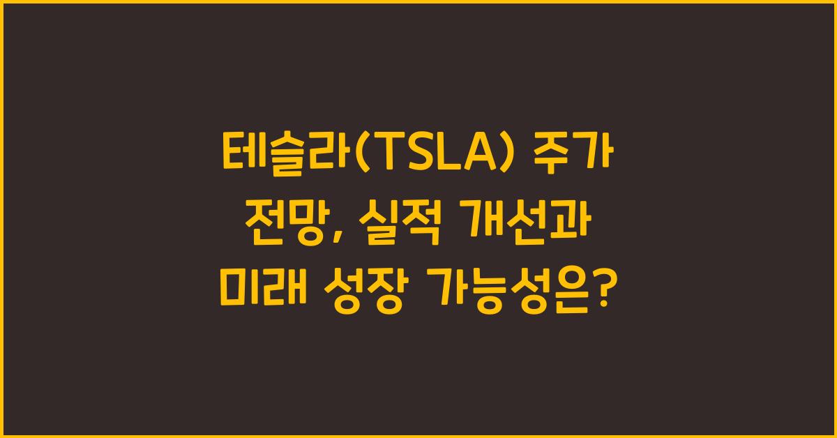 테슬라(TSLA) 주가 전망