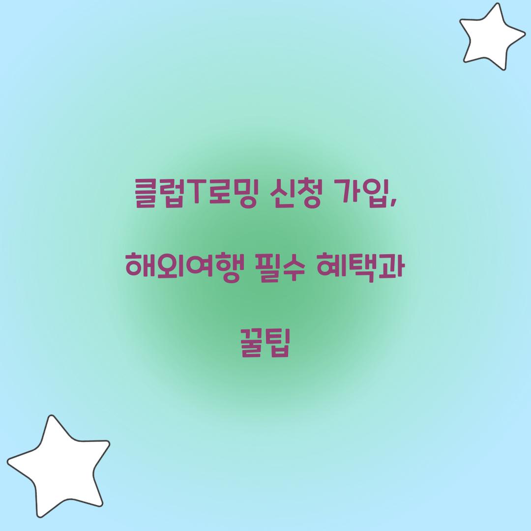 클럽T로밍 신청 가입