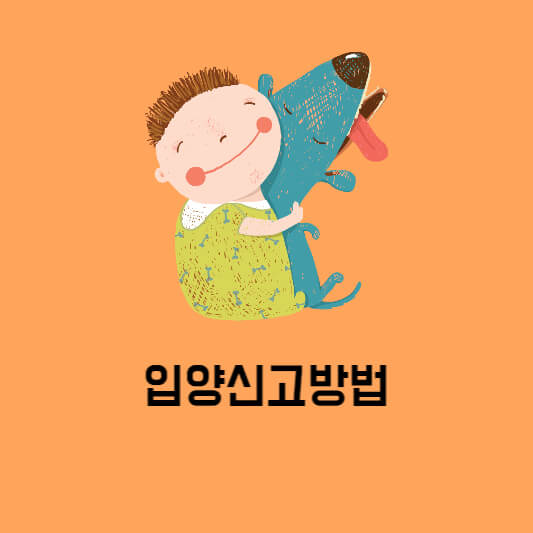 입양신고방법