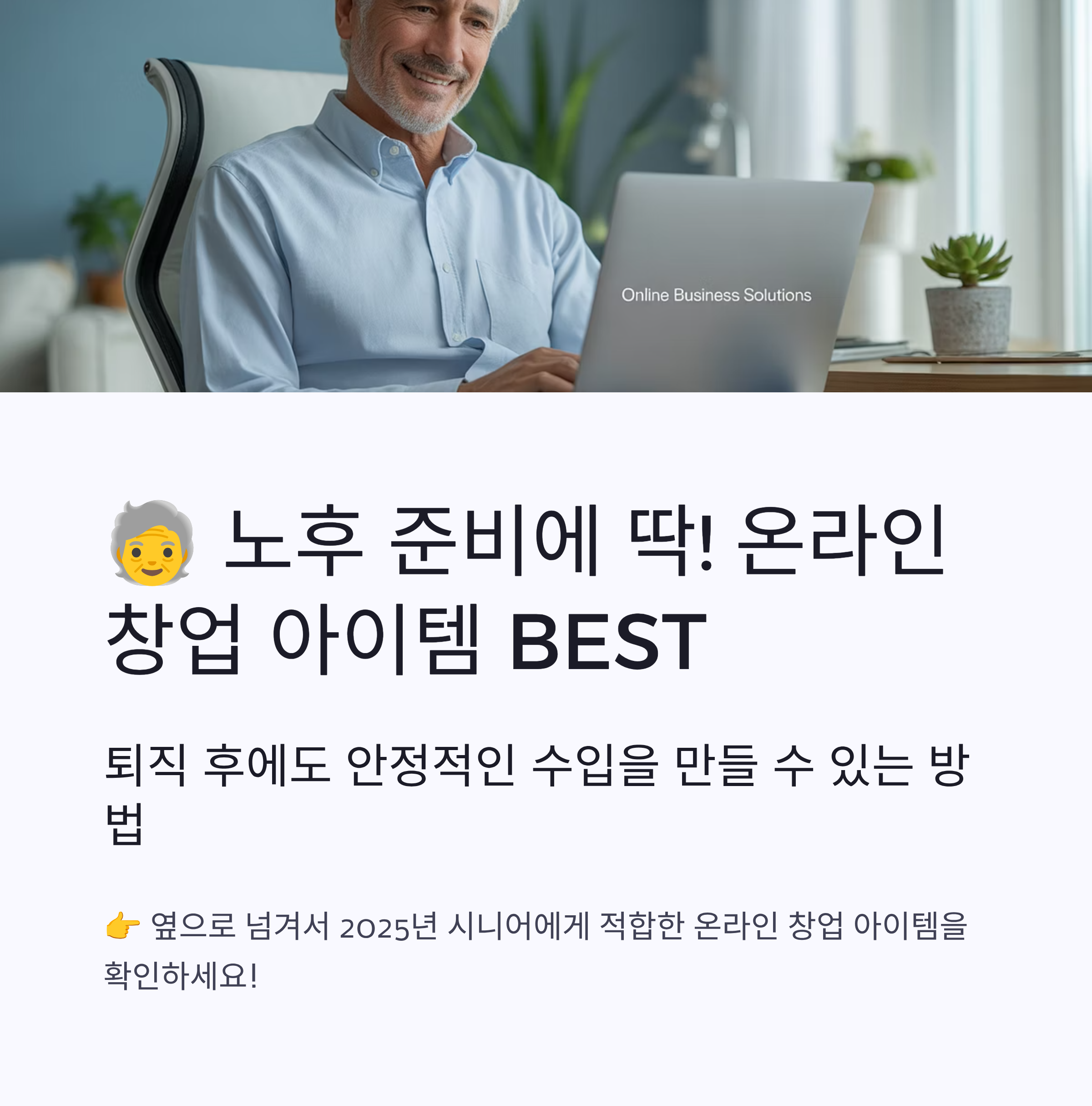노후 준비에 딱! 온라인 창업 아이템 BEST