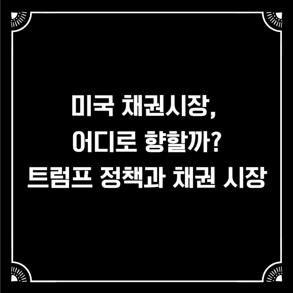 미국 채권시장