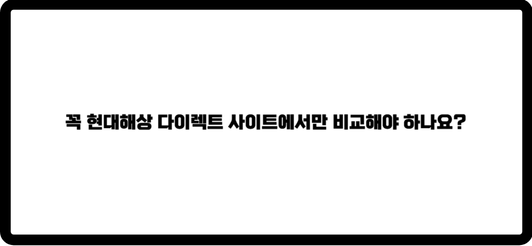 현대해상 자동차보험