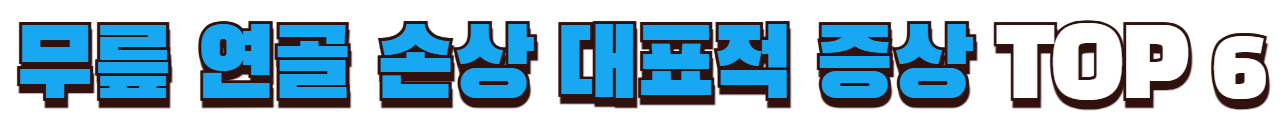 무릎 연골 손상 대표적 증상 6가지