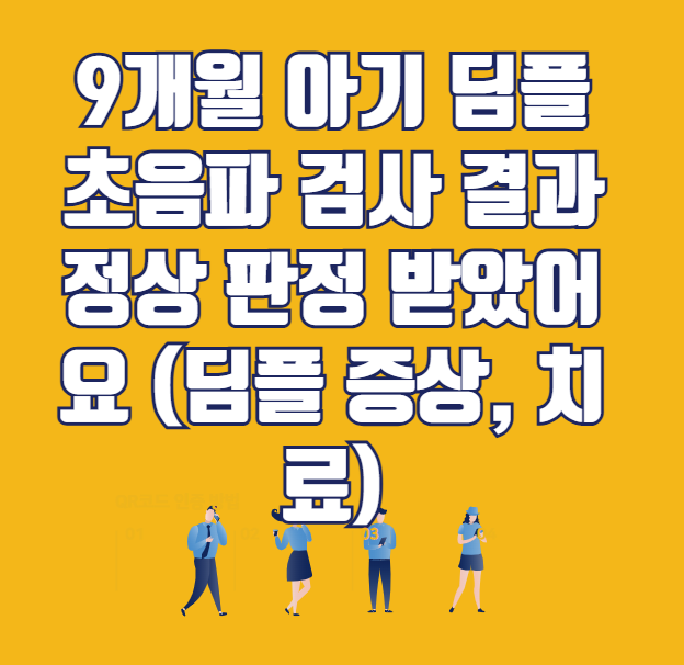 9개월 아기 딤플 초음파 검사 결과 정상 판정 받았어요 (딤플 증상, 치료)