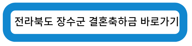전라북도 장수군 결혼 축하금 바로가기