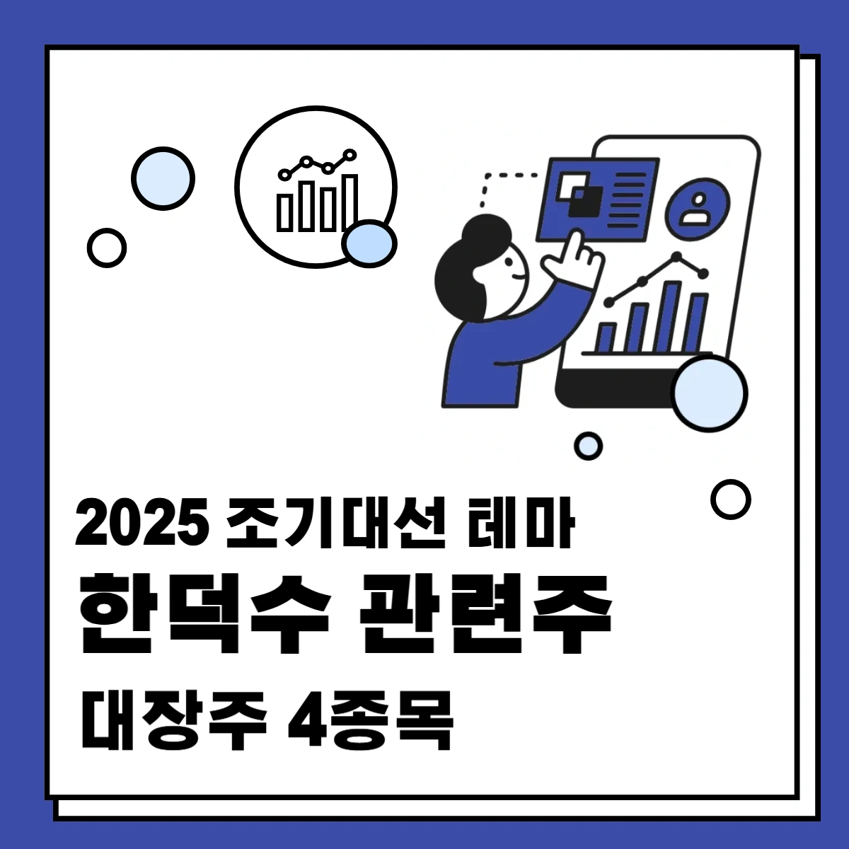 2025-조기대선-한덕수-관련주-대장주-4종목-썸네일