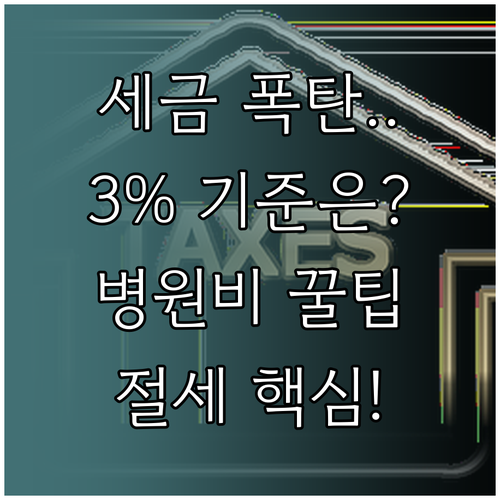 연말정산 절세: 의료비 3% 초과 공..