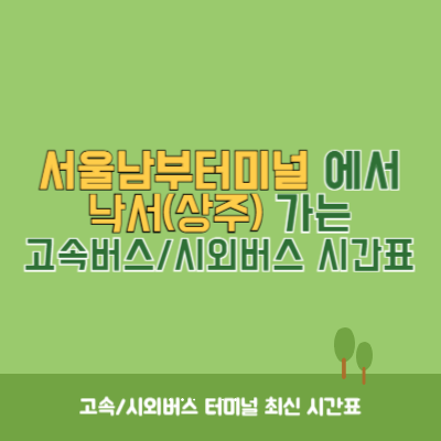 서울남부터미널에서 낙서정류소 가는 고속버스_시외버스 시간표 최신정보