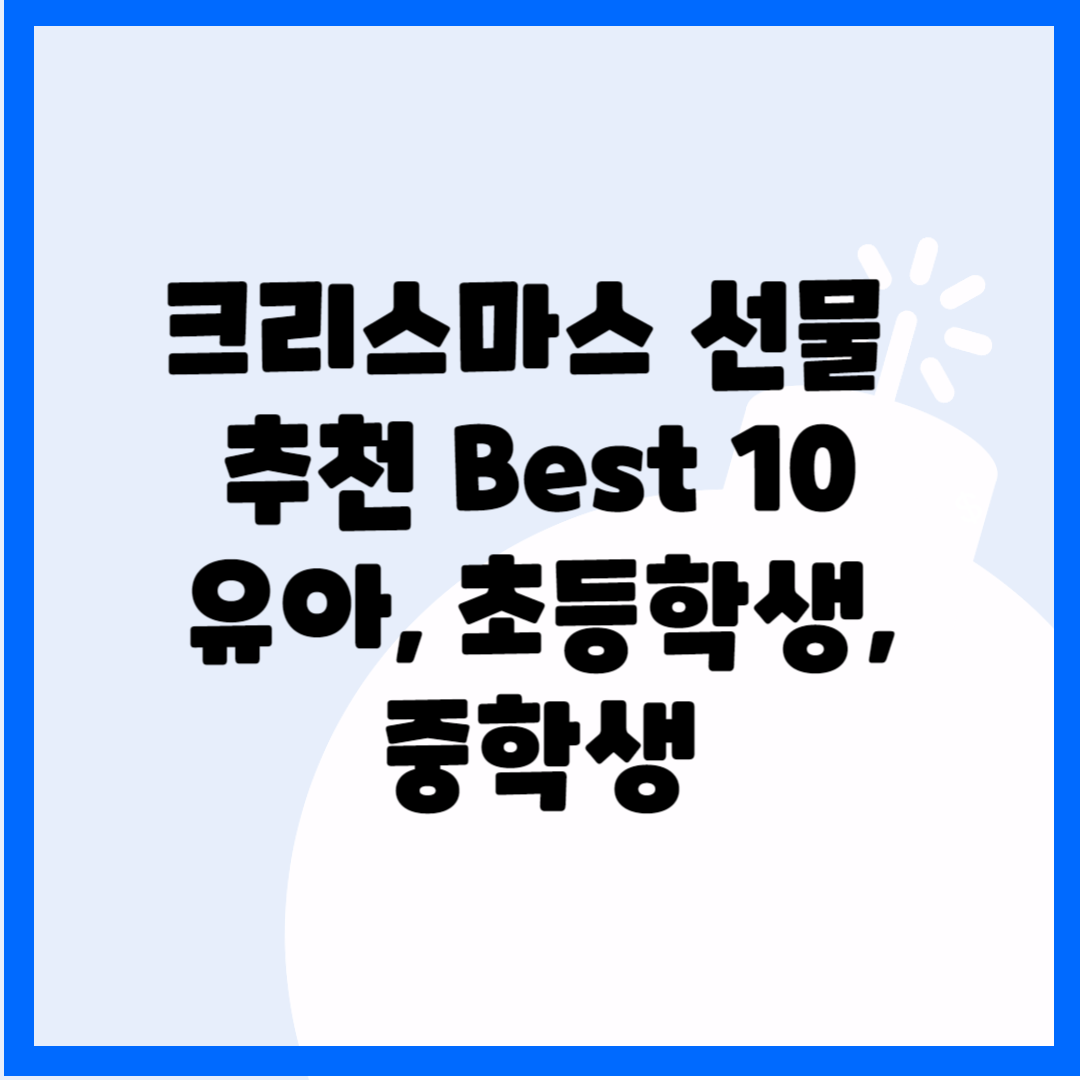 크리스마스 선물 추천 Best 10(유아, 초등학생,중학생) 블로그 썸내일 사진