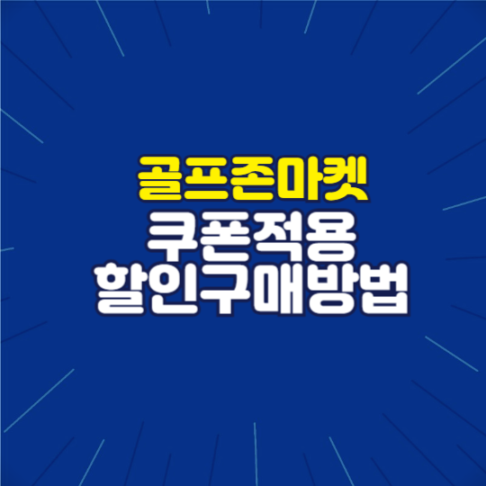 골프존마켓 매장 쿠폰할인