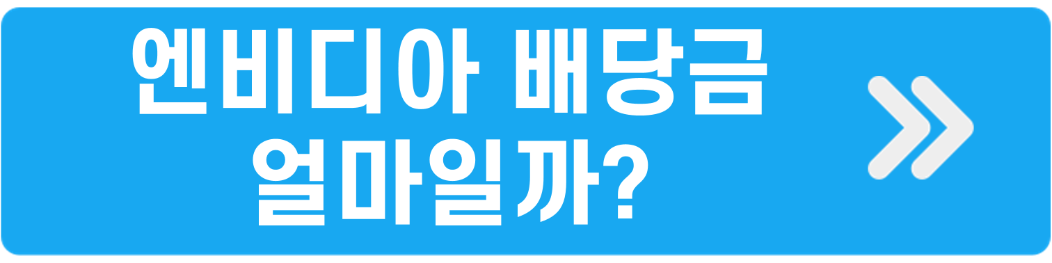 엔비디아 배당금 알아보자