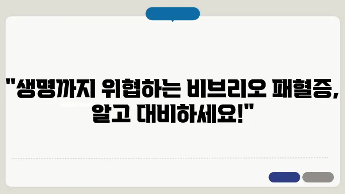 비브리오 패혈증 초기 증상 원인 치료 예방 방법