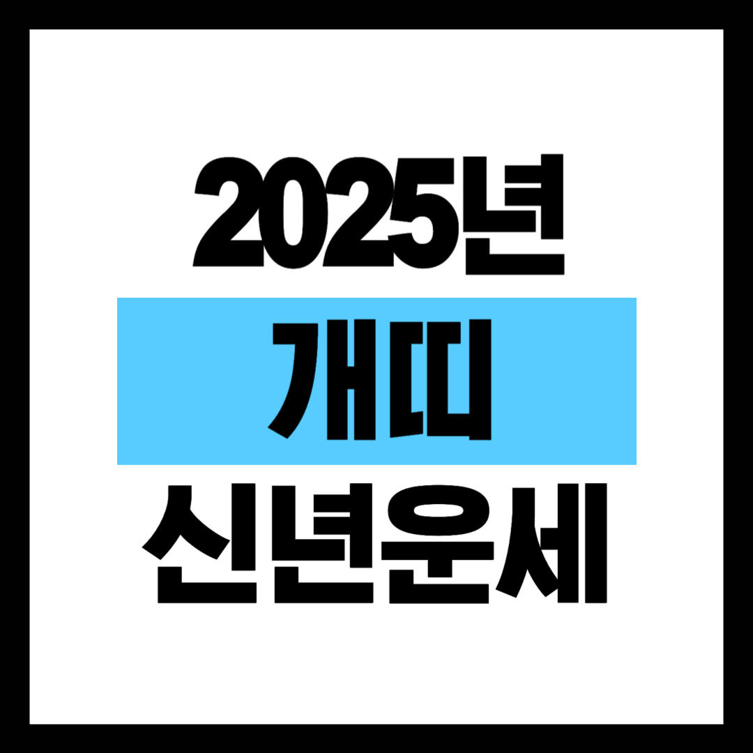2025년 개띠 운세