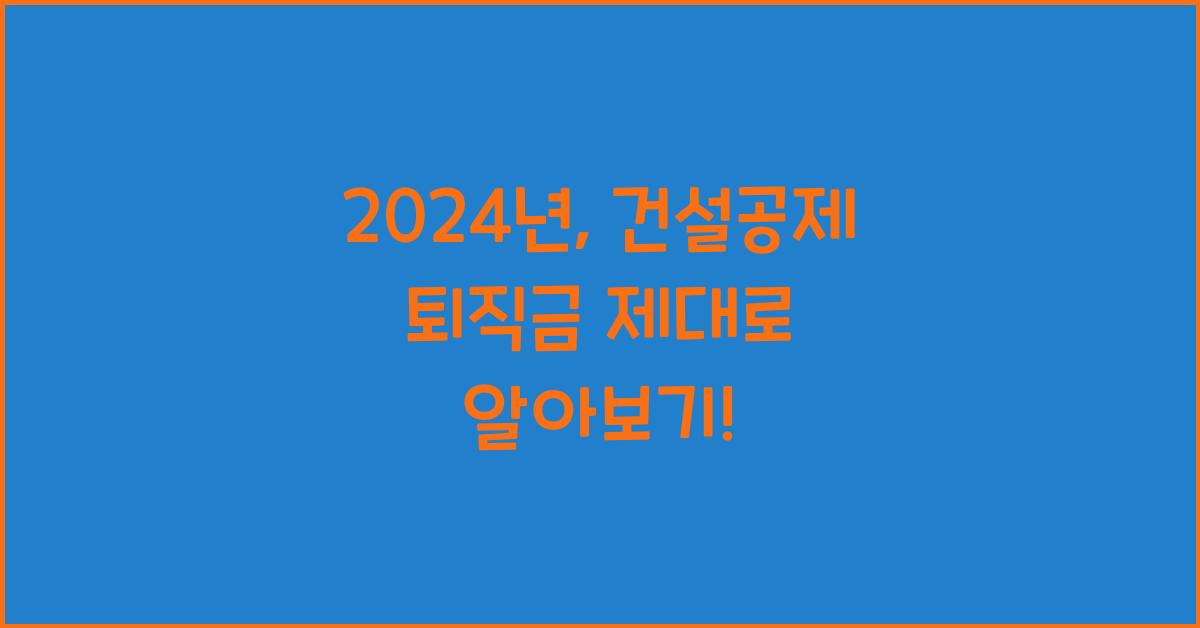 건설공제 퇴직금