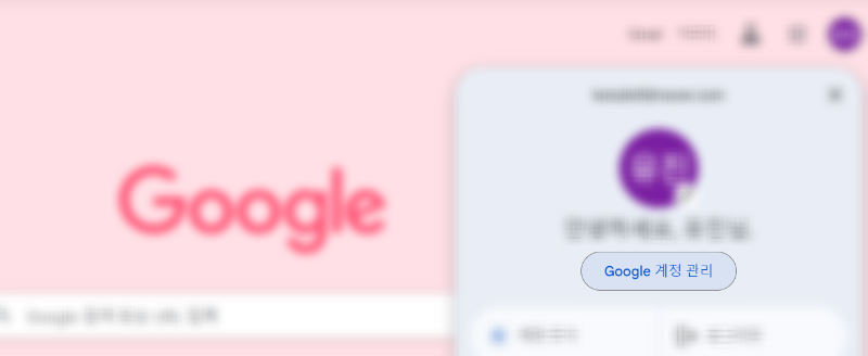 구글-계정-관리