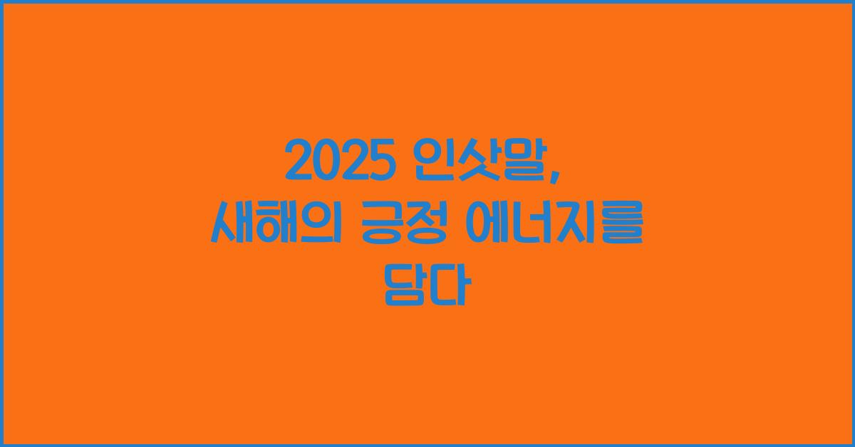 2025 인삿말