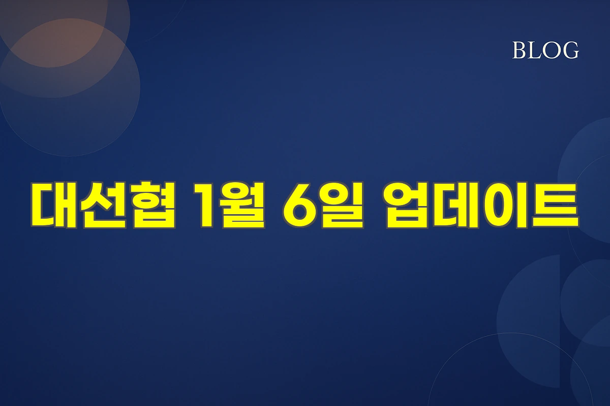 대선협 1월 6일 업데이트