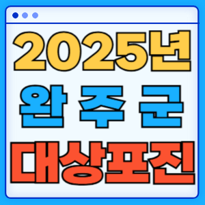 2025 전라북도 완주군 대상포진 백신 무료 예방접종 비용지원 신청방법 대상자 준비서류