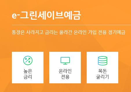 e-그린세이브예금 바로가기