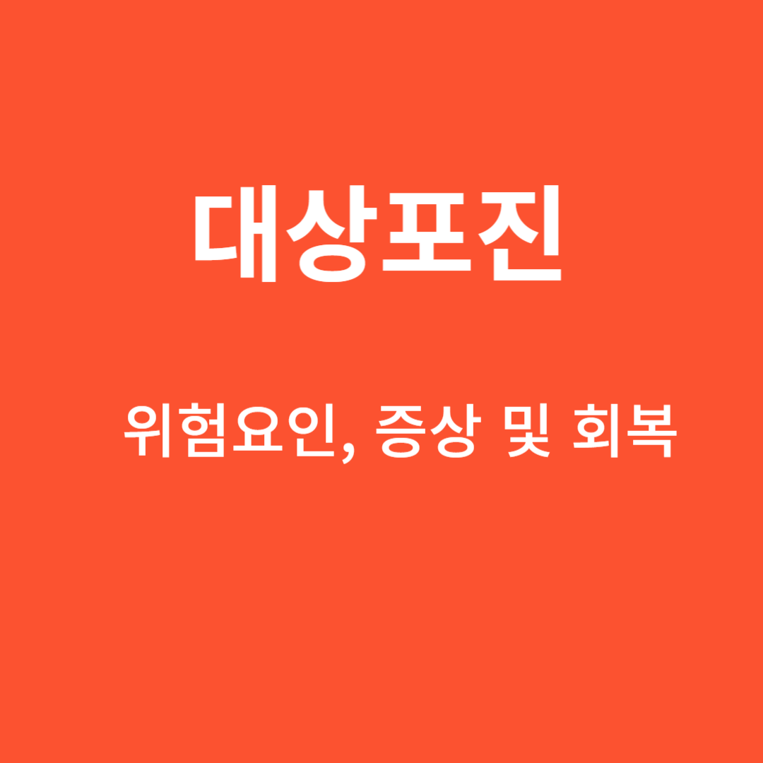대상포진의 이해 : 위험요인, 증상 및 회복