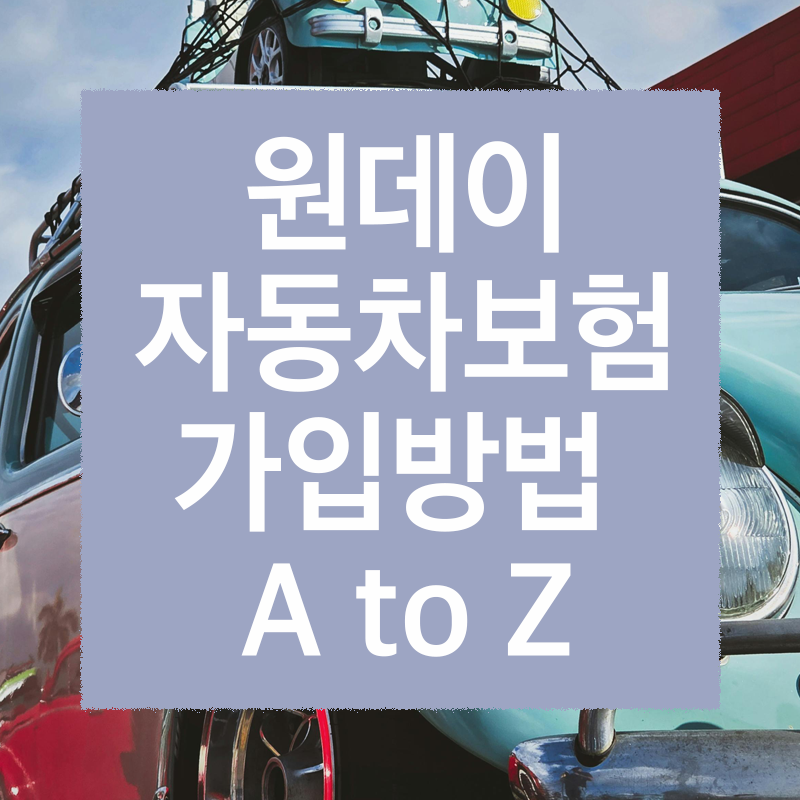 원데이 자동차보험 가입방법