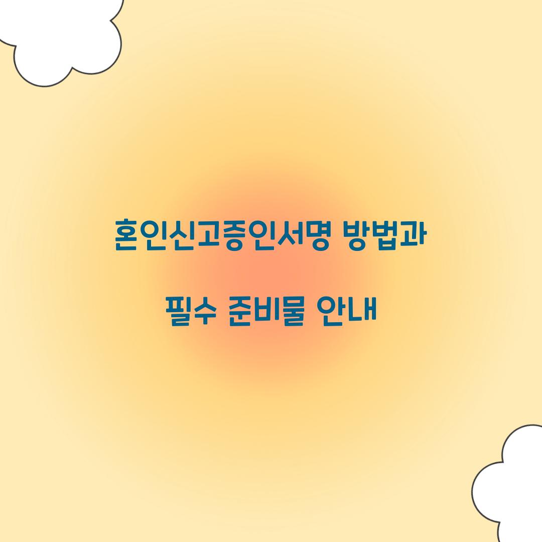 혼인신고증인서명
