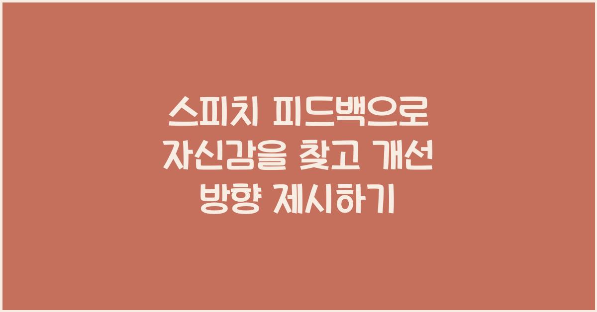 스피치 피드백, 개선 방향 제시